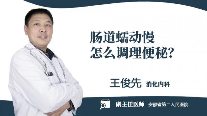 腸道蠕動慢怎么調(diào)理便秘？