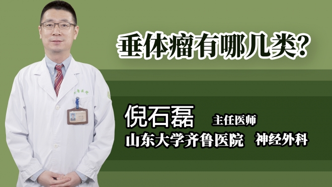 垂體瘤有哪幾類?