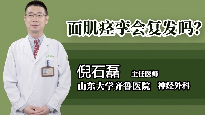 面肌痙攣會(huì)復(fù)發(fā)嗎？