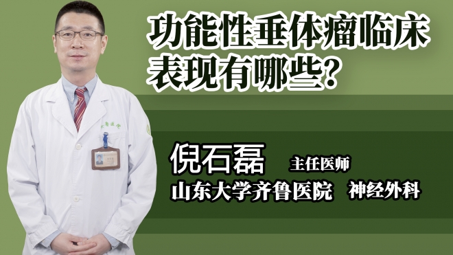 功能性垂體瘤臨床表現(xiàn)有哪些?
