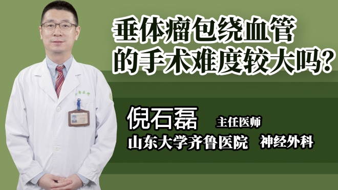 垂體瘤包繞血管的手術難度較大嗎?