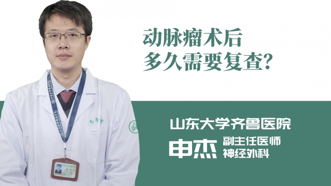 動脈瘤術后多久需要復查？