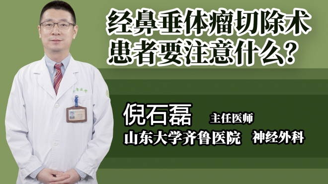 經(jīng)鼻垂體瘤切除術患者要注意什么?