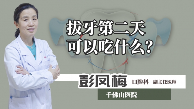 拔牙第二天可以吃什么？
