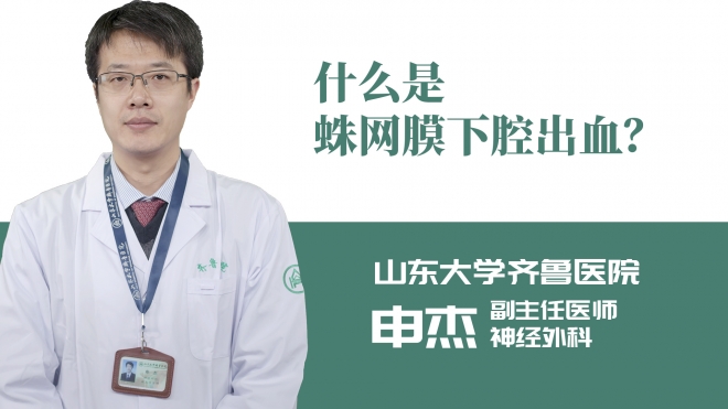 什么是蛛網(wǎng)膜下腔出血？