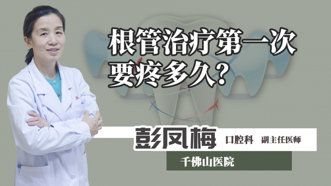 根管治療第一次要疼多久？