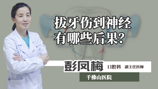 拔牙傷到神經(jīng)有哪些后果？
