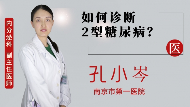 如何診斷2型糖尿??？