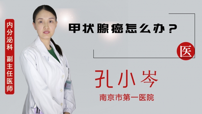 甲狀腺癌怎么辦？