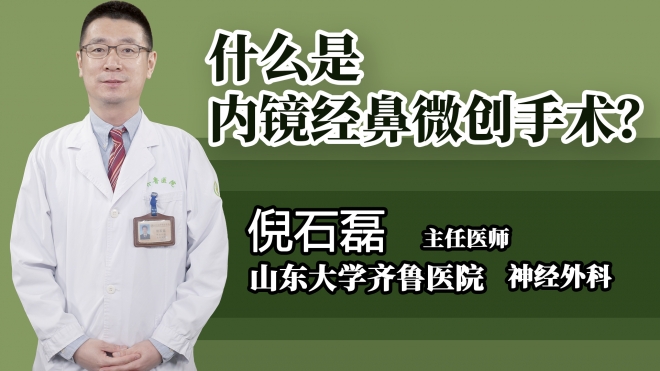 什么是內(nèi)鏡經(jīng)鼻微創(chuàng)手術(shù)?