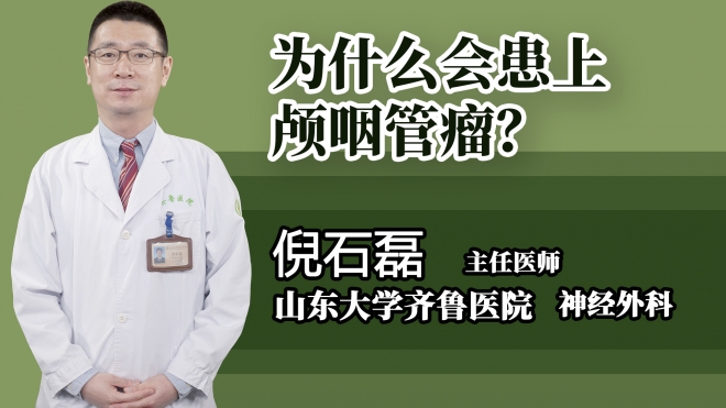 為什么會(huì)患上顱咽管瘤？