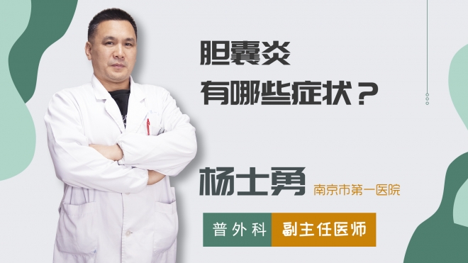 膽囊炎有哪些癥狀？