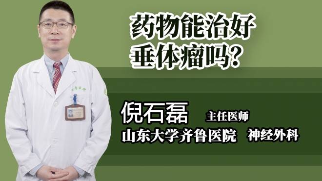 藥物能治好垂體瘤嗎？