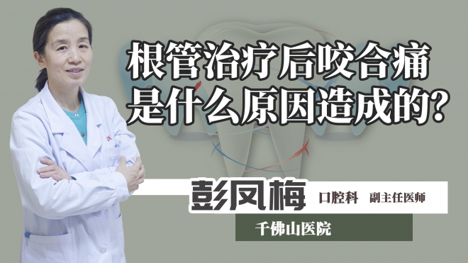 根管治療后咬合痛是什么原因造成的？