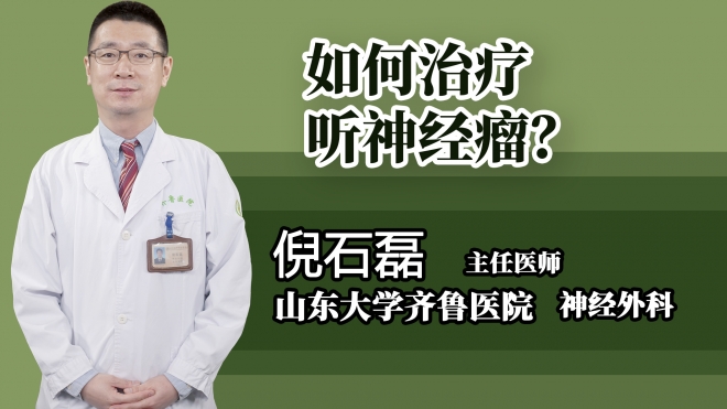 如何治療聽神經(jīng)瘤?