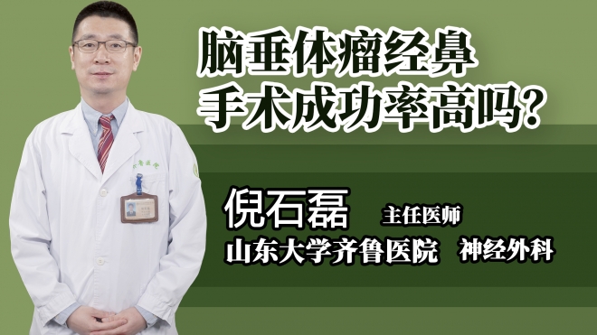 腦垂體瘤經(jīng)鼻手術成功率高嗎？