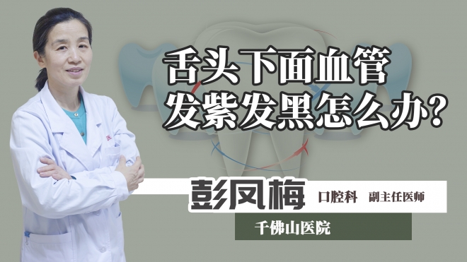 舌頭下面血管發(fā)紫發(fā)黑怎么辦？