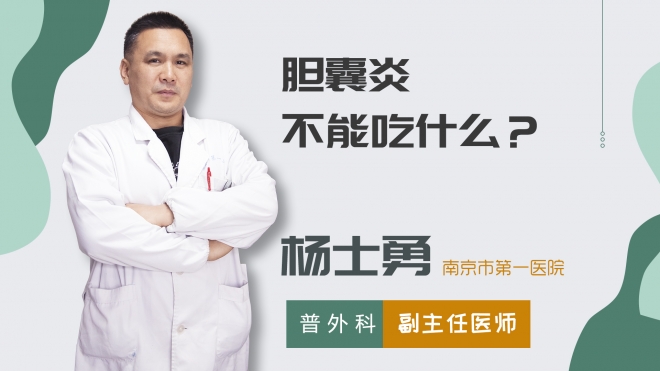 膽囊炎不能吃什么？