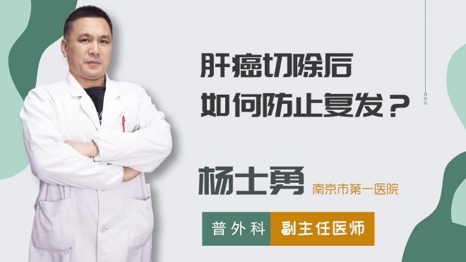 肝癌切除后如何防止復(fù)發(fā)？