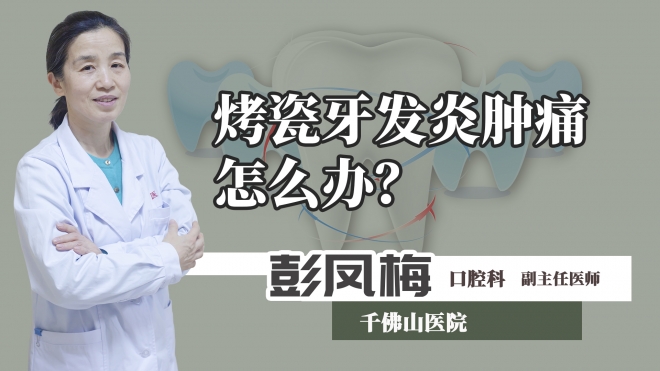 烤瓷牙發(fā)炎腫痛怎么辦？