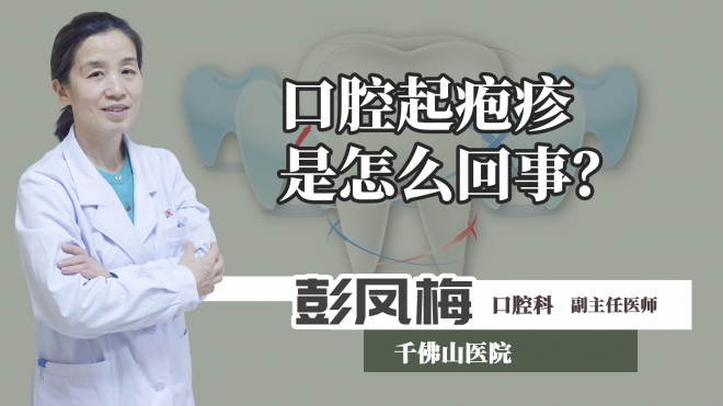 口腔起皰疹是怎么回事？