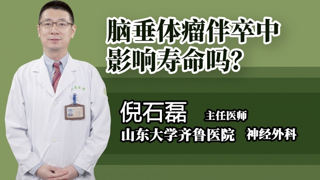 腦垂體瘤伴卒中影響壽命嗎？