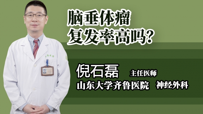 腦垂體瘤復發(fā)率高嗎?