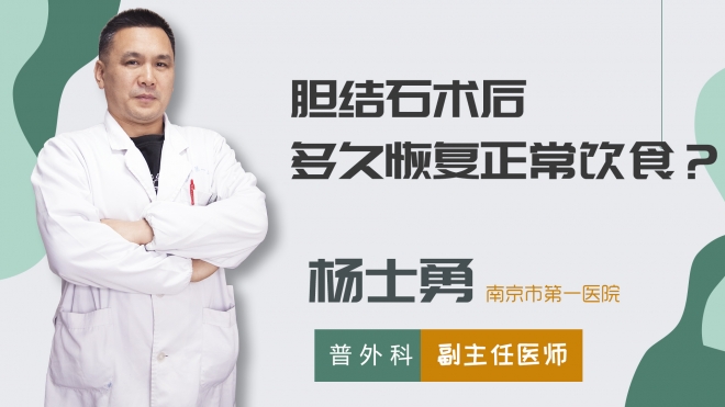膽結(jié)石術(shù)后多久恢復(fù)正常飲食？