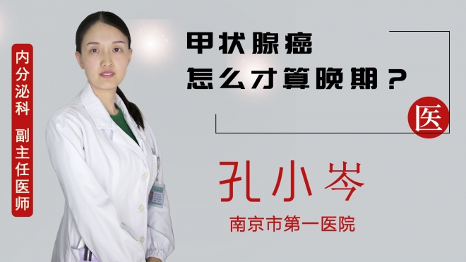 甲狀腺癌怎么才算晚期？