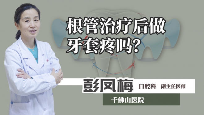 根管治療后做牙套疼嗎？