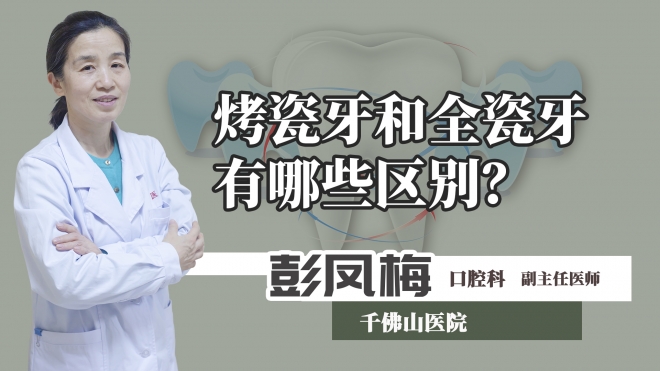 烤瓷牙和全瓷牙有哪些區(qū)別？