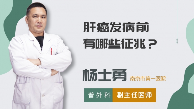 肝癌發(fā)病前有哪些征兆？