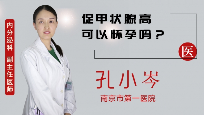 促甲狀腺高可以懷孕嗎