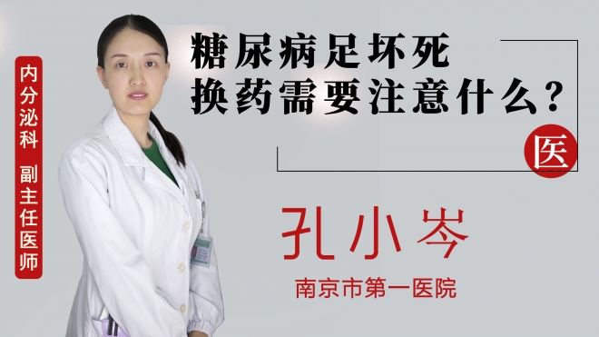 糖尿病足壞死換藥需要注意什么？