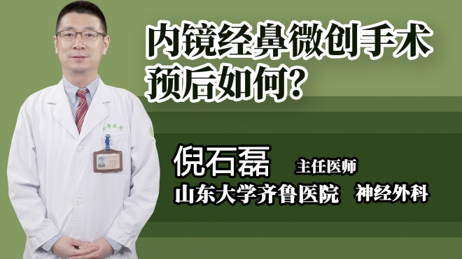 內(nèi)鏡經(jīng)鼻微創(chuàng)手術(shù)預(yù)后如何?