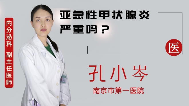 亞急性甲狀腺炎嚴(yán)重嗎？