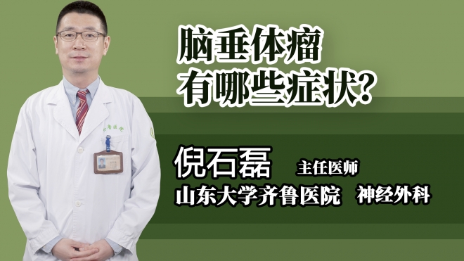 腦垂體瘤有哪些癥狀?