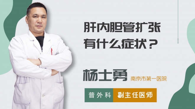 肝內(nèi)膽管擴(kuò)張有什么癥狀？