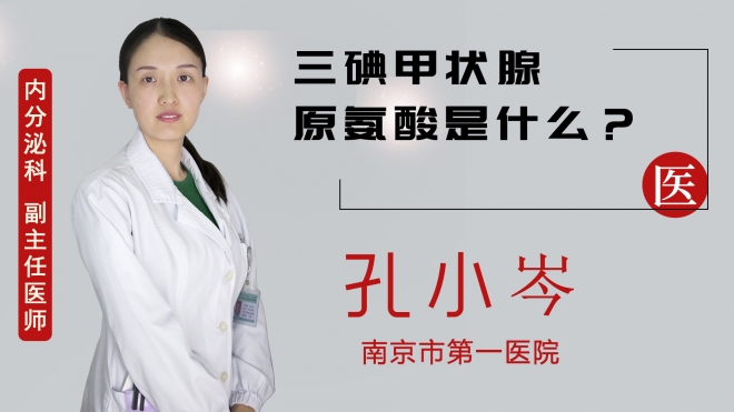 三碘甲狀腺原氨酸是什么