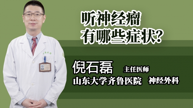 聽神經(jīng)瘤有哪些癥狀？