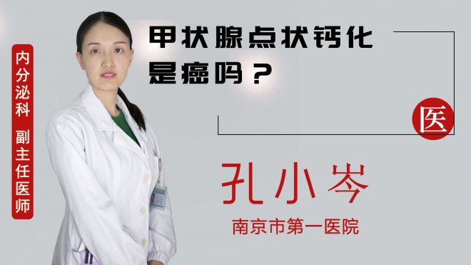 甲狀腺點(diǎn)狀鈣化是癌嗎？