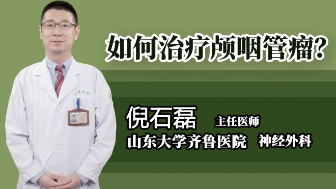 如何治療顱咽管瘤？