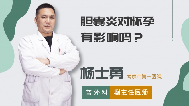 膽囊炎對懷孕有影響嗎？