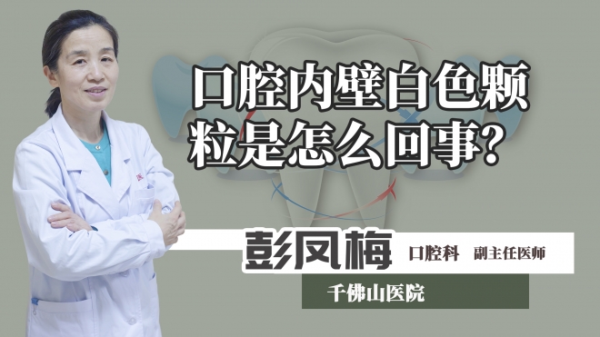 口腔內(nèi)壁白色顆粒是怎么回事？