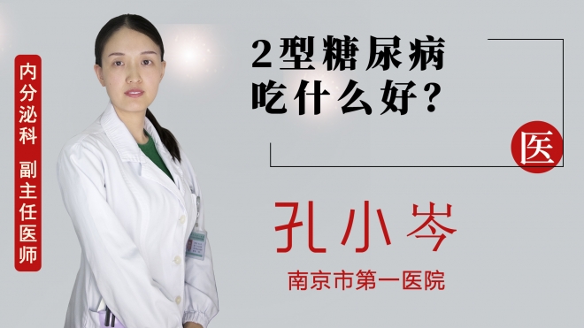 2型糖尿病吃什么好？
