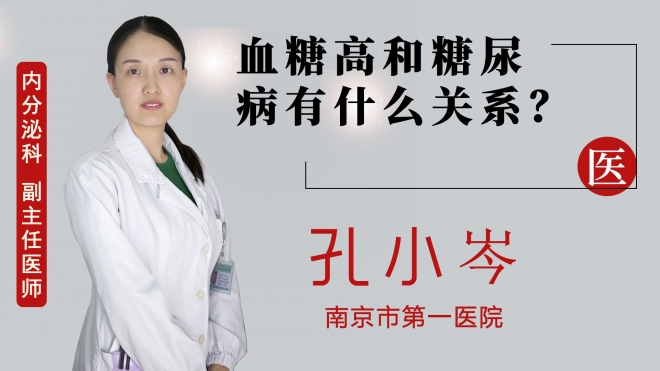 血糖高和糖尿病有什么關(guān)系？