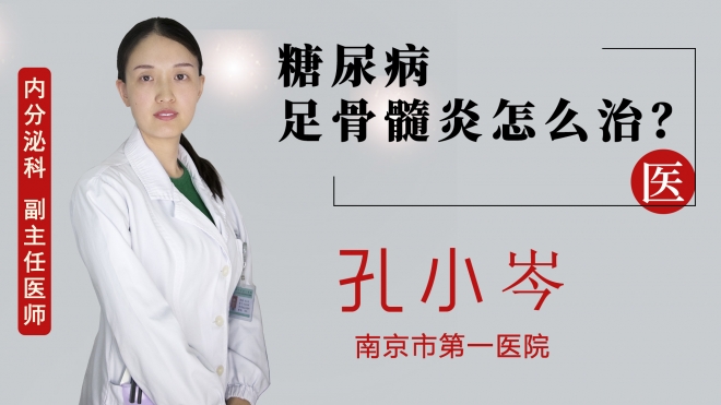 糖尿病足骨髓炎怎么治？