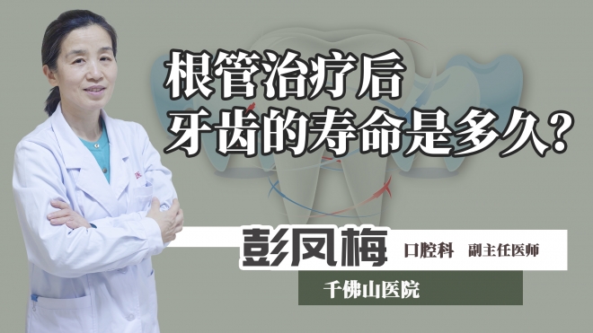 根管治療后牙齒的壽命是多久？