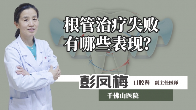 根管治療失敗有哪些表現(xiàn)？