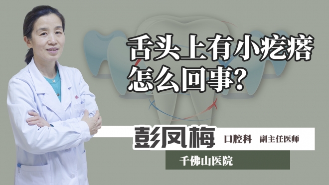 舌頭上有小疙瘩怎么回事？